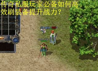 传奇私服玩家必备如何高效刷装备提升战力?