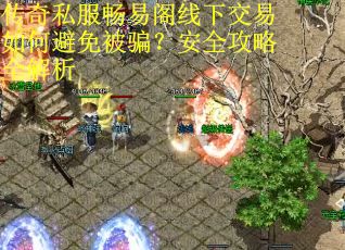 传奇私服畅易阁线下交易如何避免被骗？安全攻略全解析