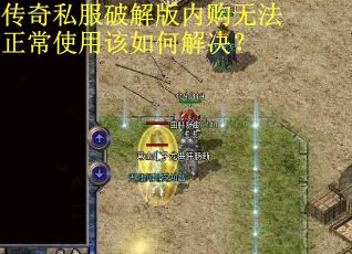 传奇私服破解版内购无法正常使用该如何解决？