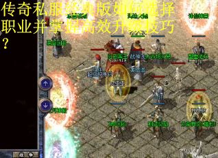 传奇私服经典版如何选择职业并掌握高效升级技巧？