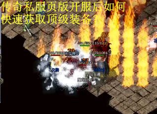 传奇私服页版开服后如何快速获取顶级装备？