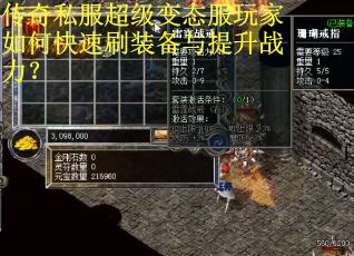 传奇私服超级变态服玩家如何快速刷装备与提升战力？