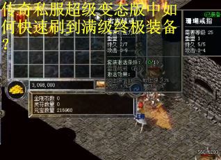 传奇私服超级变态版中如何快速刷到满级终极装备？