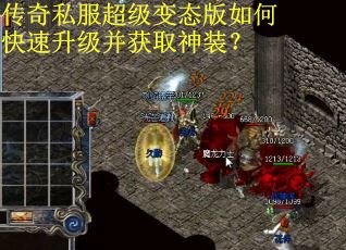 传奇私服超级变态版如何快速升级并获取神装？