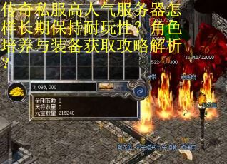 传奇私服高人气服务器怎样长期保持耐玩性？角色培养与装备获取攻略解析？
