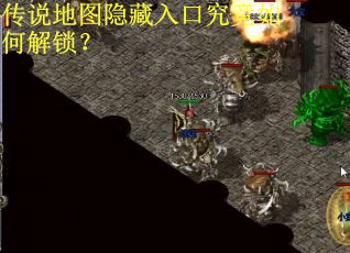 传说地图隐藏入口究竟如何解锁？