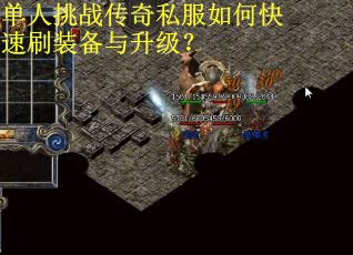 单人挑战传奇私服如何快速刷装备与升级?