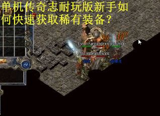 单机传奇志耐玩版新手如何快速获取稀有装备?
