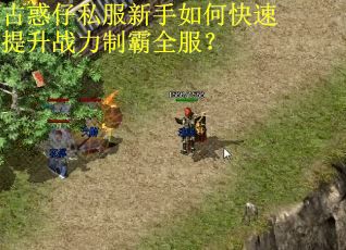 古惑仔私服新手如何快速提升战力制霸全服？