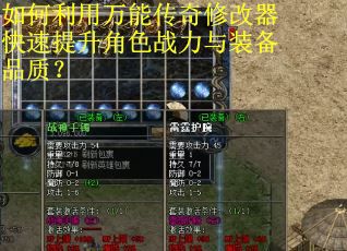 如何利用万能传奇修改器快速提升角色战力与装备品质？