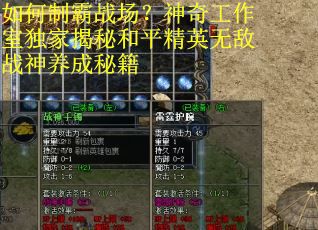 如何制霸战场？神奇工作室独家揭秘和平精英无敌战神养成秘籍