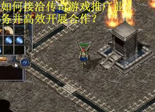 如何接洽传奇游戏推广业务并高效开展合作？