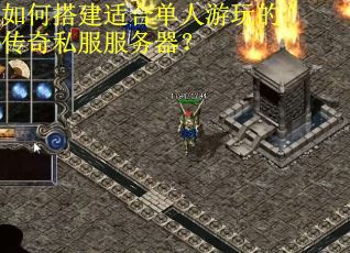 如何搭建适合单人游玩的传奇私服服务器？