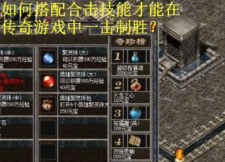 如何搭配合击技能才能在传奇游戏中一击制胜？