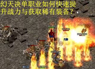 幻天决单职业如何快速提升战力与获取稀有装备？