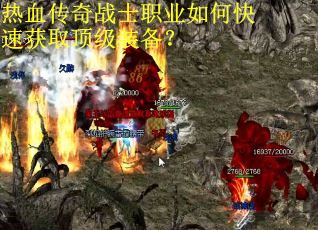 热血传奇战士职业如何快速获取顶级装备？