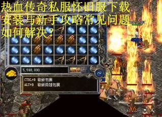热血传奇私服怀旧服下载安装与新手攻略常见问题如何解决？