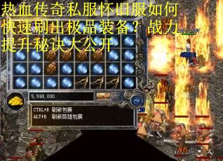 热血传奇私服怀旧服如何快速刷出极品装备？战力提升秘诀大公开