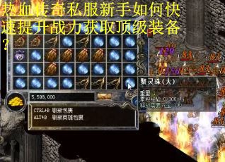 热血传奇私服新手如何快速提升战力获取顶级装备？