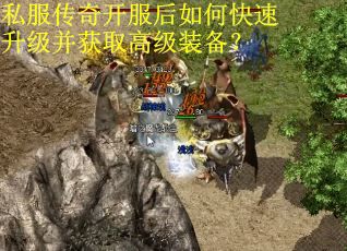 私服传奇开服后如何快速升级并获取高级装备？