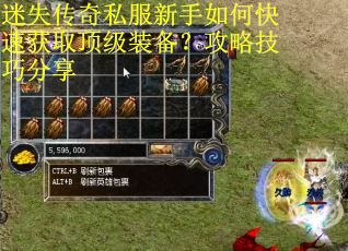迷失传奇私服新手如何快速获取顶级装备？攻略技巧分享
