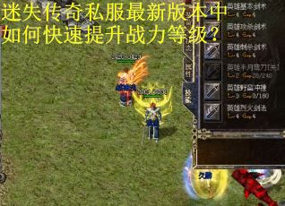 迷失传奇私服最新版本中如何快速提升战力等级？