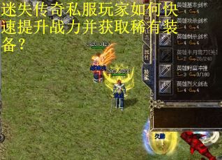 迷失传奇私服玩家如何快速提升战力并获取稀有装备？