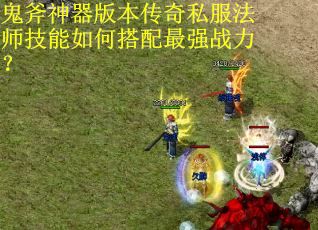 鬼斧神器版本传奇私服法师技能如何搭配最强战力？
