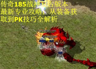 传奇185战神复古版本最新专业攻略:从装备获取到PK技巧全解析 传奇185战神复古版本最新专业攻略:从装备获取到PK技巧全解析