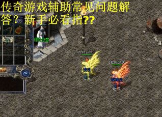 传奇游戏辅助常见问题解答？新手必看指??