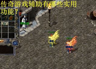 传奇游戏辅助有哪些实用功能？