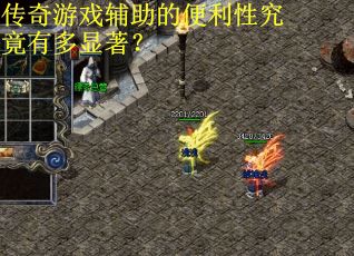 传奇游戏辅助的便利性究竟有多显著？