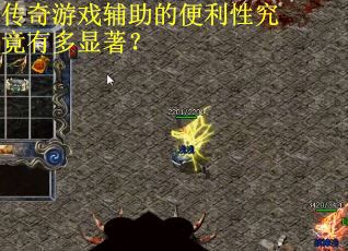 传奇游戏辅助的便利性究竟有多显著？