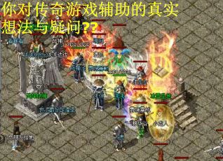 你对传奇游戏辅助的真实想法与疑问??