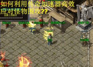 如何利用传奇加速器高效应对怪物围攻??