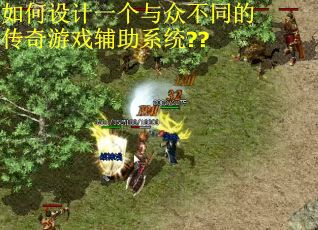 如何设计一个与众不同的传奇游戏辅助系统??