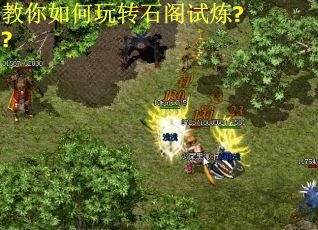 教你如何玩转石阁试炼??