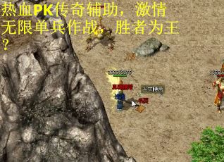 热血PK传奇辅助，激情无限单兵作战，胜者为王？
