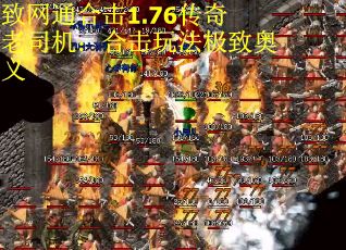 致网通合击1.76传奇老司机：合击玩法极致奥义