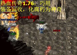 热血传奇1.76:巧用装备回收,化腐朽为神奇 热血传奇1.76:巧用装备回收,化腐朽为神奇