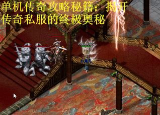 单机传奇攻略秘籍：揭开传奇私服的终极奥秘