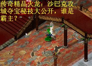 传奇精品火龙:沙巴克攻城夺宝秘技大公开,谁是霸主? 传奇精品火龙:沙巴克攻城夺宝秘技大公开,谁是霸主?