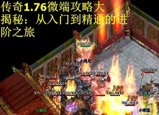 传奇1.76微端攻略大揭秘:从入门到精通的进阶之旅 传奇1.76微端攻略大揭秘:从入门到精通的进阶之旅