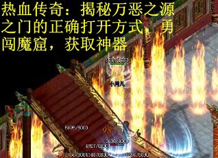 热血传奇:揭秘万恶之源之门的正确打开方式,勇闯魔窟,获取神器 热血传奇:揭秘万恶之源之门的正确打开方式,勇闯魔窟,获取神器