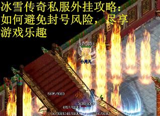 冰雪传奇私服外挂攻略:如何避免封号风险,尽享游戏乐趣 冰雪传奇私服外挂攻略:如何避免封号风险,尽享游戏乐趣