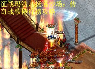 征战玛法,扬名沙场:传奇战歌排行榜攻略 征战玛法,扬名沙场:传奇战歌排行榜攻略