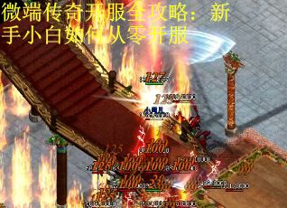微端传奇开服全攻略:新手小白如何从零开服 微端传奇开服全攻略:新手小白如何从零开服