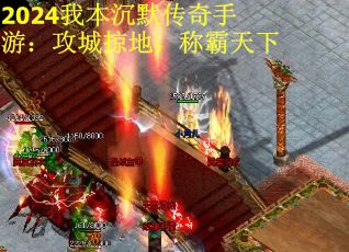 2024我本沉默传奇手游:攻城掠地,称霸天下