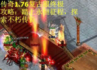 传奇1.76复古服终极攻略：踏上永恒征程，探索不朽传说