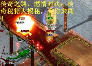 传奇之路,燃情对决:传奇秘籍大揭秘,等你来闯! 传奇之路,燃情对决:传奇秘籍大揭秘,等你来闯!